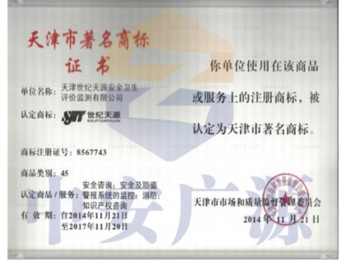 天津市著名商标证书