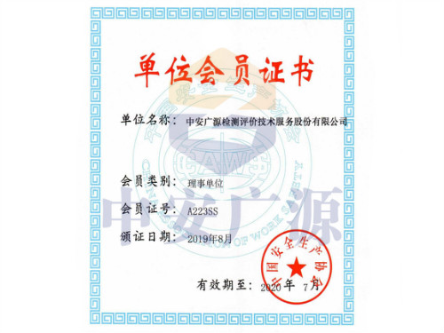 中国安全生产协会理事单位